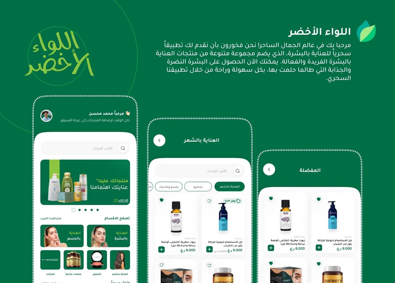 تطبيق عالم الجمال والعناية — من تنفيذ حلول البرمجة الذكية